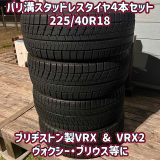 ブリヂストン(BRIDGESTONE)の☆225/40R18☆バリ溝スタッドレス☆VRX☆VRX2☆ステップヴォクシー等(タイヤ)