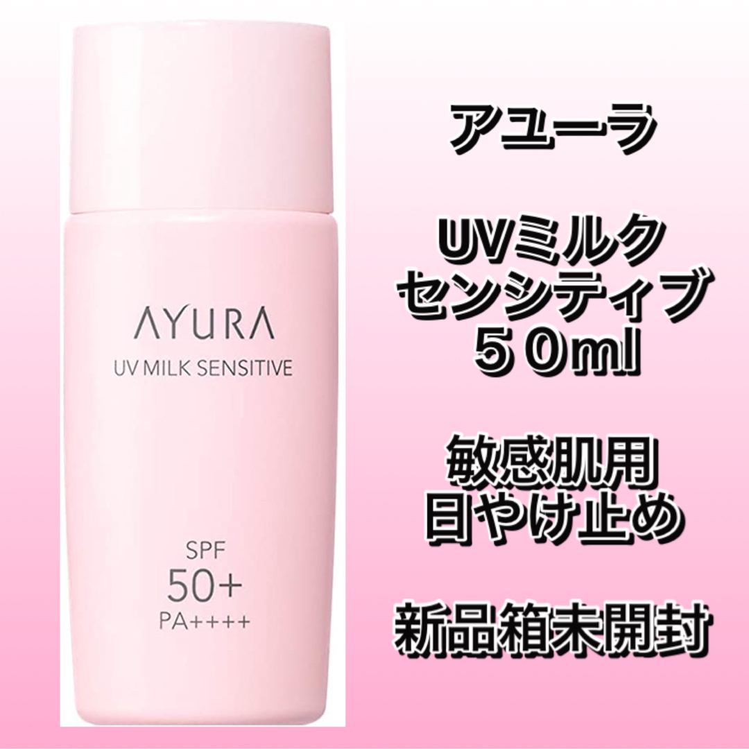 AYURA(アユーラ)のAYURAアユーラ　UVミルク センシティブ 50ml ＜敏感肌用日やけ止め＞ コスメ/美容のボディケア(日焼け止め/サンオイル)の商品写真