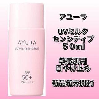 アユーラ(AYURA)のAYURAアユーラ　UVミルク センシティブ 50ml ＜敏感肌用日やけ止め＞(日焼け止め/サンオイル)