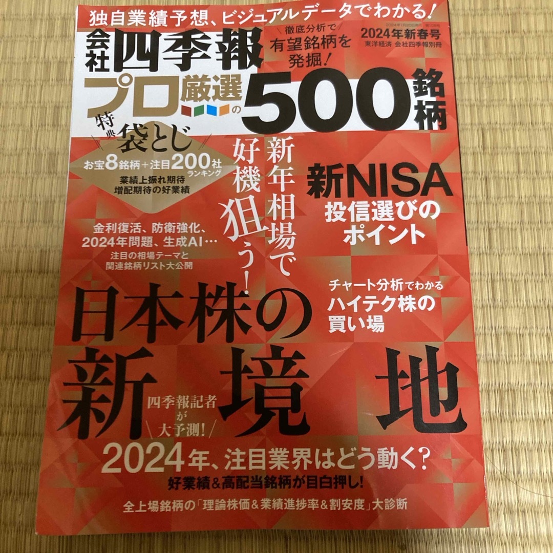 別冊 会社四季報 プロ500銘柄 2024年 01月号 [雑誌] エンタメ/ホビーの雑誌(ビジネス/経済/投資)の商品写真