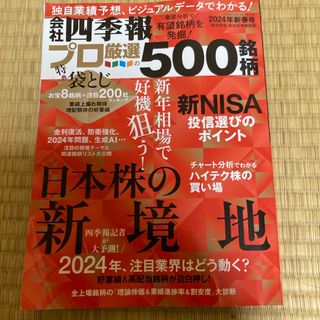 別冊 会社四季報 プロ500銘柄 2024年 01月号 [雑誌](ビジネス/経済/投資)