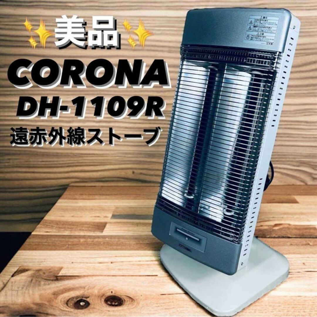 【美品】コロナ 遠赤外線ストーブ DH-1109R コアヒート冷暖房/空調