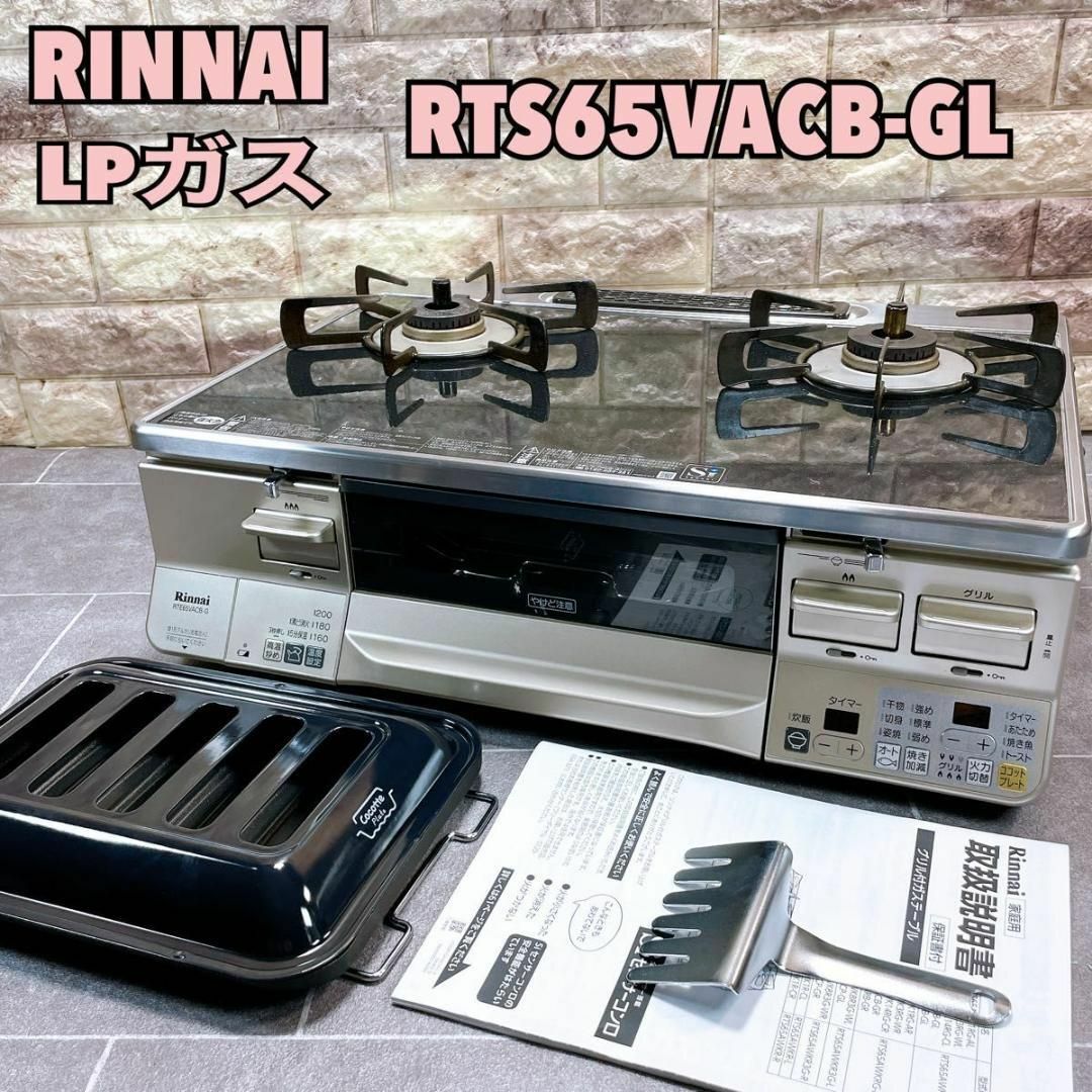 良品】 Rinnai リンナイ LPガス ガスコンロ RTE65VACB-GL 良品】 Rinnai リンナイ LPガス ガスコンロ RTE65VACB-GL