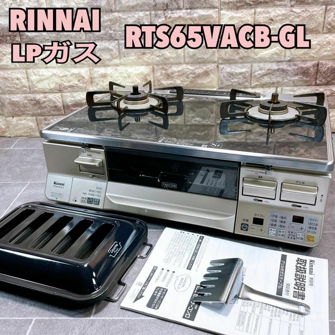 【良品】 Rinnai リンナイ LPガス ガスコンロ　RTE65VACB-GL スマホ/家電/カメラの調理家電(ガスレンジ)の商品写真