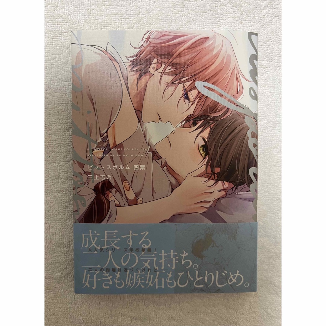 ピットスポルム 四葉 コミック エンタメ/ホビーの漫画(ボーイズラブ(BL))の商品写真
