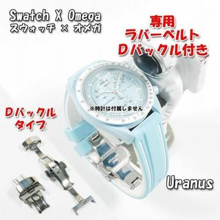 スウォッチ×オメガ Uranus専用応ラバーベルト Ｄバックル付き W(ラバーベルト)