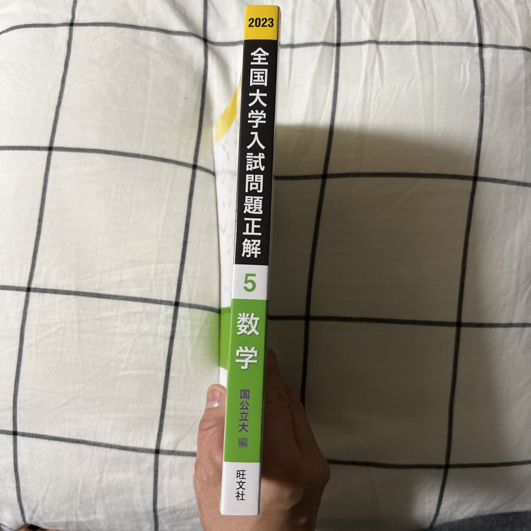 旺文社(オウブンシャ)の2023全国大学入試問題正解　数学（国公立大編） エンタメ/ホビーの本(語学/参考書)の商品写真