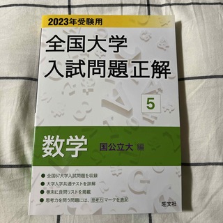 オウブンシャ(旺文社)の2023全国大学入試問題正解　数学（国公立大編）(語学/参考書)