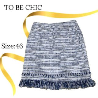 トゥービーシック(TO BE CHIC)の★美品★TO BE CHIC　トゥービーシック　スカート　大きいサイズ　ツイード(ひざ丈スカート)