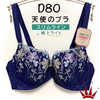 トリンプ(Triumph)のD80 トリンプ 天使のブラ スリムライン 極上ライト ブラ単品 ダークブルー(ブラ)