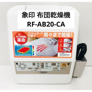 ゾウジルシ(象印)の象印 布団乾燥機 RF-AB20-CA(その他)