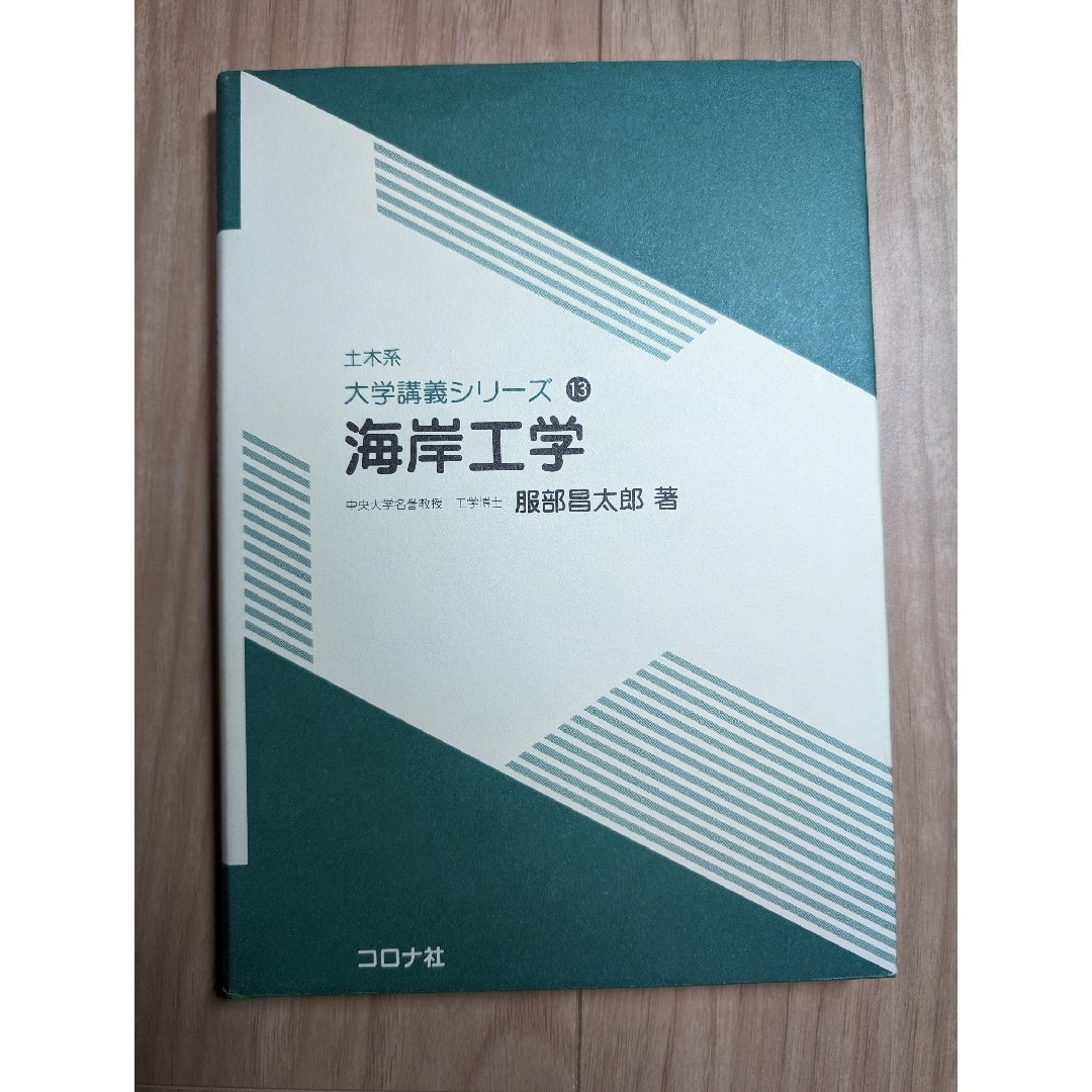 海岸工学 エンタメ/ホビーの本(科学/技術)の商品写真