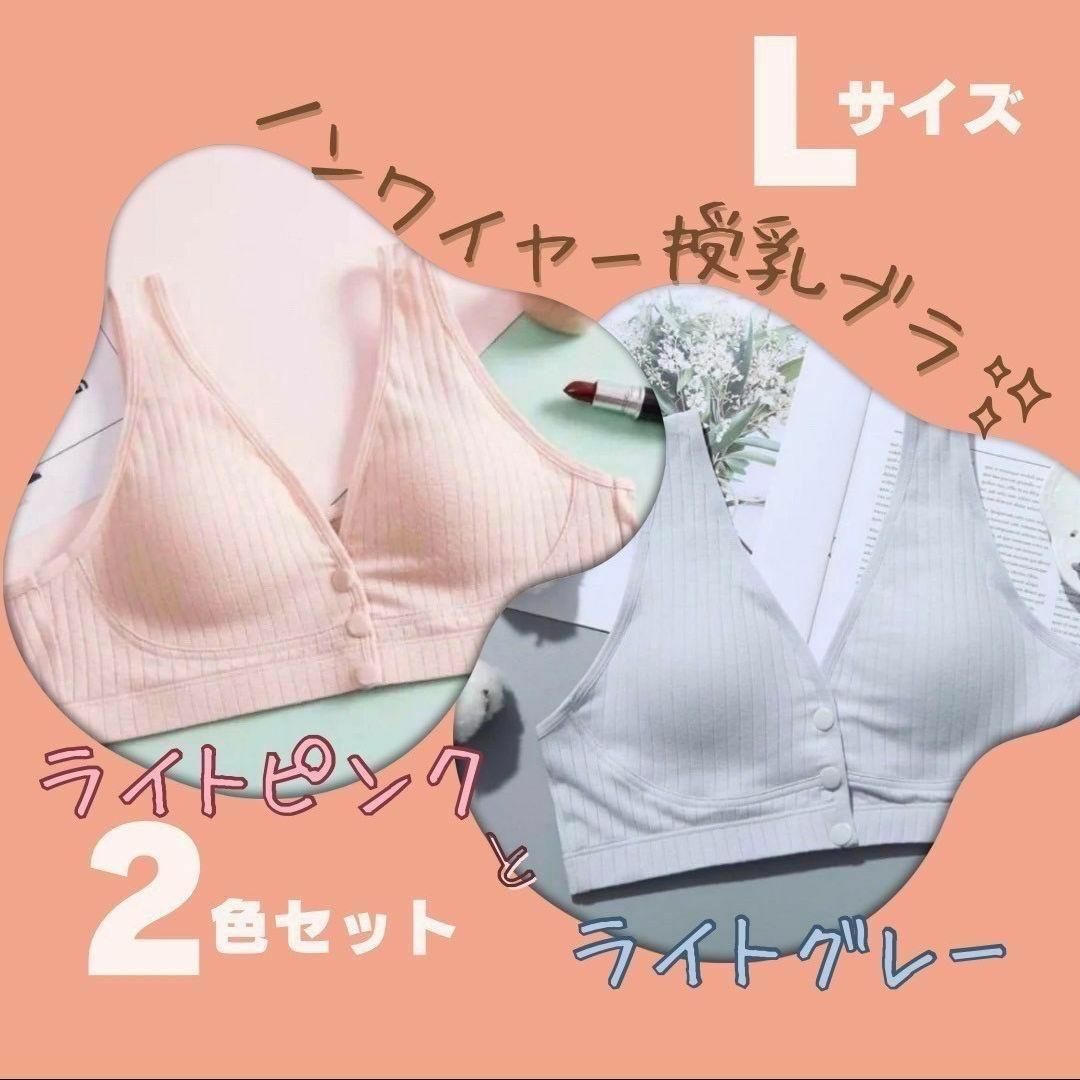 授乳ブラ　ナイトブラ　L 2枚セット　ピンク　グレー　授乳　マタニティ レディースの下着/アンダーウェア(ブラ)の商品写真