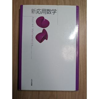 新応用数学(科学/技術)