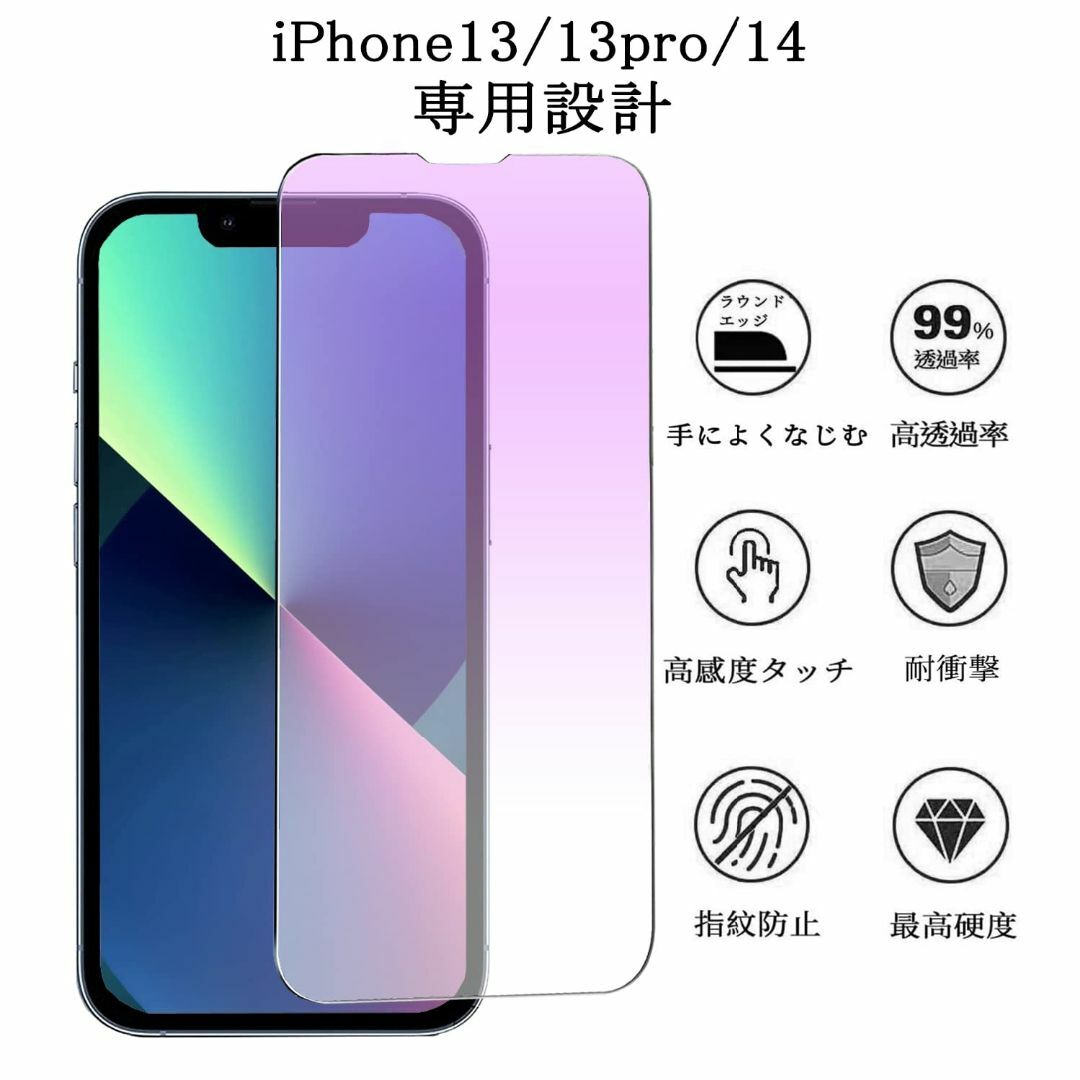 【ブルーライトカット】 iPhone14 / iPhone13 / iPhone スマホ/家電/カメラのスマホアクセサリー(その他)の商品写真