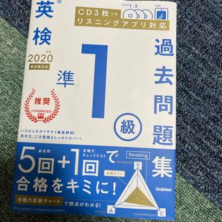 ガッケン(学研)の英検準１級過去問題集(資格/検定)