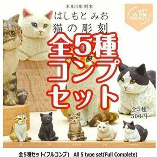 A-23　コンプ　木彫り彫刻家 はしもとみお 猫の彫刻　全5種セット　フィギュア(キャラクターグッズ)