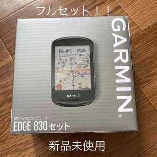 ガーミン(GARMIN)の新品未使用　ガーミン GARMIN EDGE 830セット(その他)