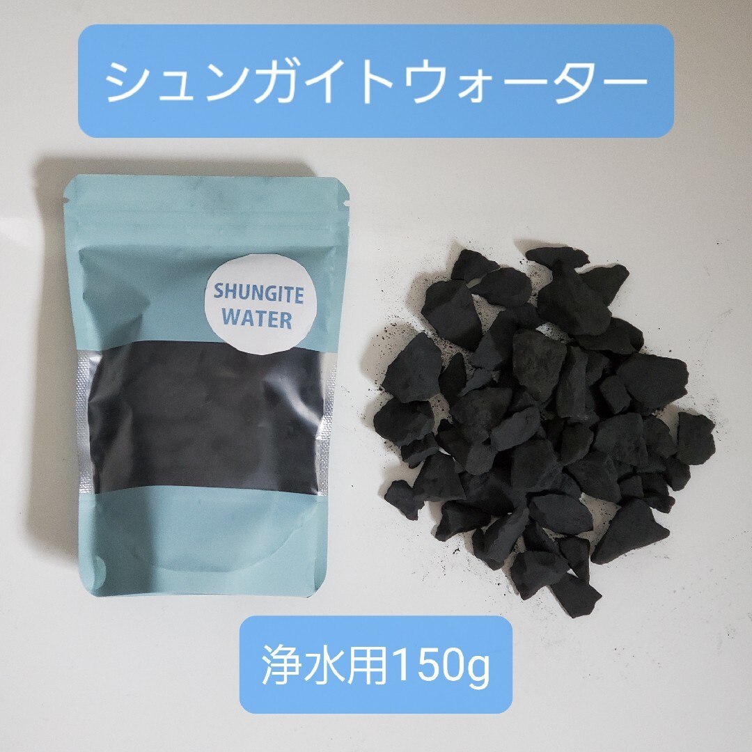 シュンガイト石浄水用 150g 奇跡の石 シュンガイト水の通販 by シュンガイト石浄水用 150g 奇跡の石 シュンガイト水の通販 by