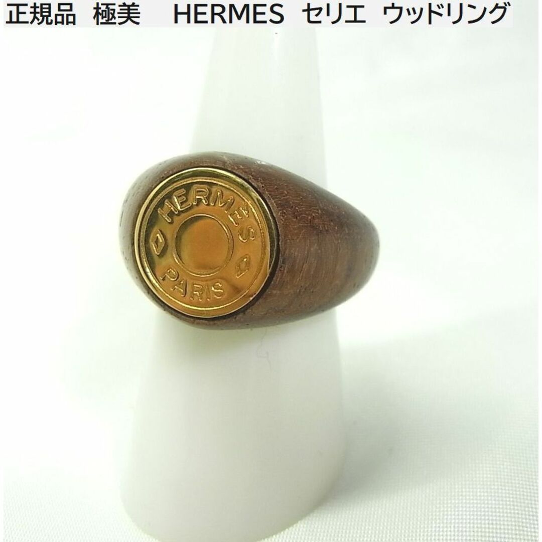 ◇正規品 極美 HERMES エルメス セリエ ウッドリング 約12号位 ◇正規品 極美 HERMES エルメス セリエ ウッドリング 約12号位