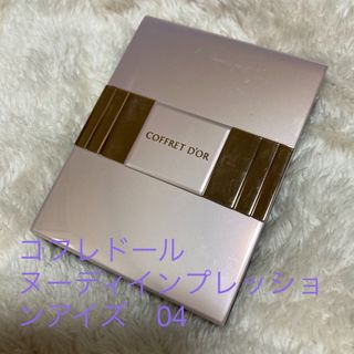 コフレドール(COFFRET D'OR)のコフレドール ヌーディインプレッションアイズ 04 ピンクベージュ(アイシャドウ)