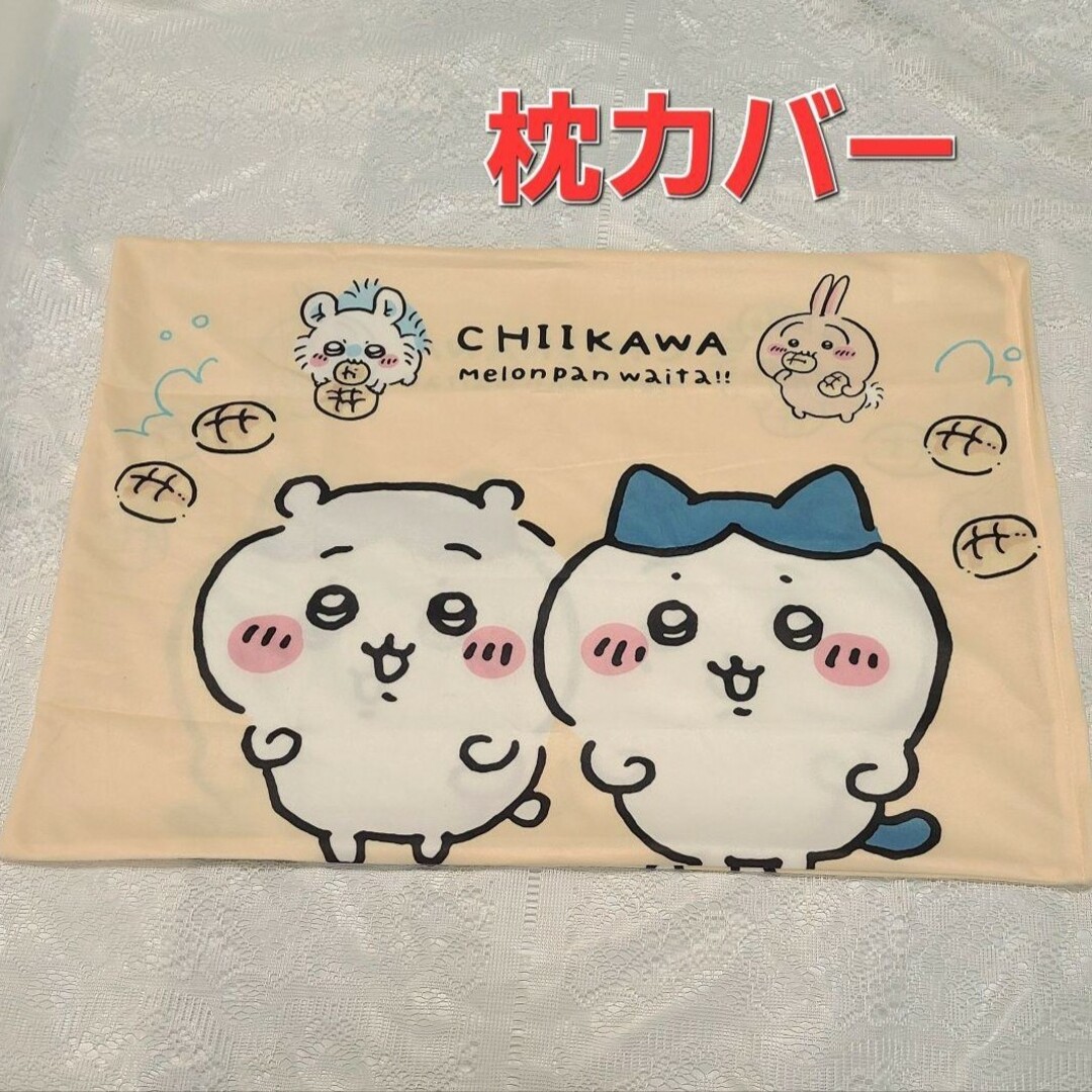 新品　ちいかわ　枕カバー　メロンパン | フリマアプリ ラクマ