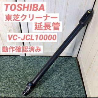 トウシバ(東芝)のTOSHIBA 東芝 トルネオV 掃除機 延長管 パイプ VC-JCL10000(掃除機)