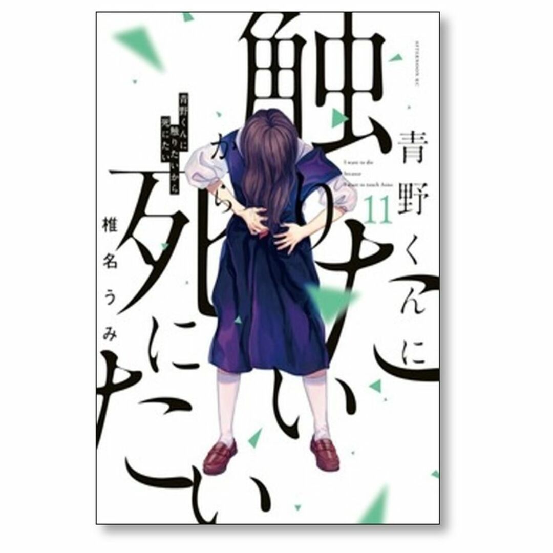 青野くんに触りたいから死にたい 椎名うみ [1-11巻 コミック 青野くんに触りたいから死にたい 椎名うみ [1-11巻 コミック