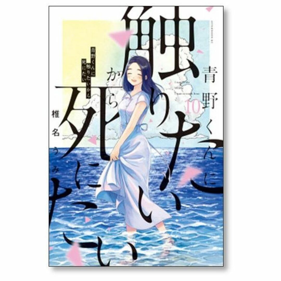 青野くんに触りたいから死にたい 椎名うみ [1-11巻 コミック 青野くんに触りたいから死にたい 椎名うみ [1-11巻 コミック