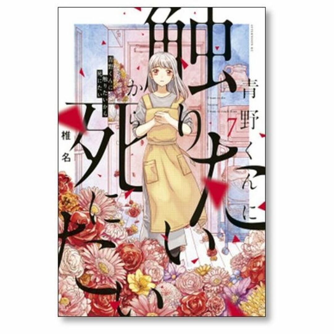 青野くんに触りたいから死にたい 椎名うみ [1-11巻 コミック 青野くんに触りたいから死にたい 椎名うみ [1-11巻 コミック