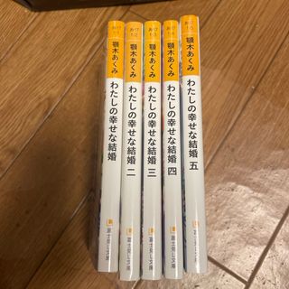 わたしの幸せな結婚　1〜5（富士見L文庫） 顎木　あくみ(文学/小説)