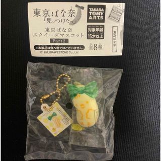 タカラトミーアーツ(T-ARTS)の東京ばな奈　新品　ガチャガチャ　ミニチュア　シルバニア　食品サンプル(ミニチュア)