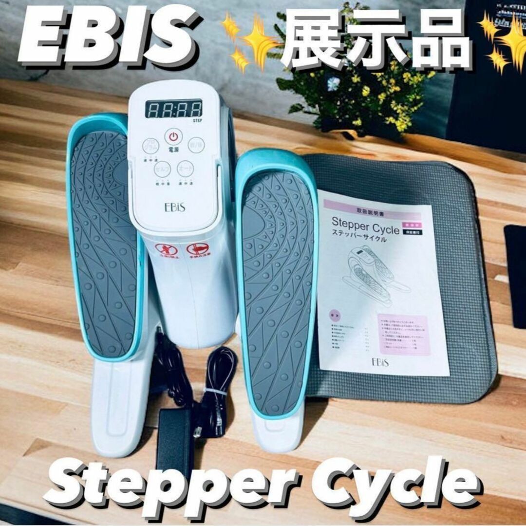 ＊展示美品＊EBIS エビス ステッパーサイクル EF004トレーニング/エクササイズ