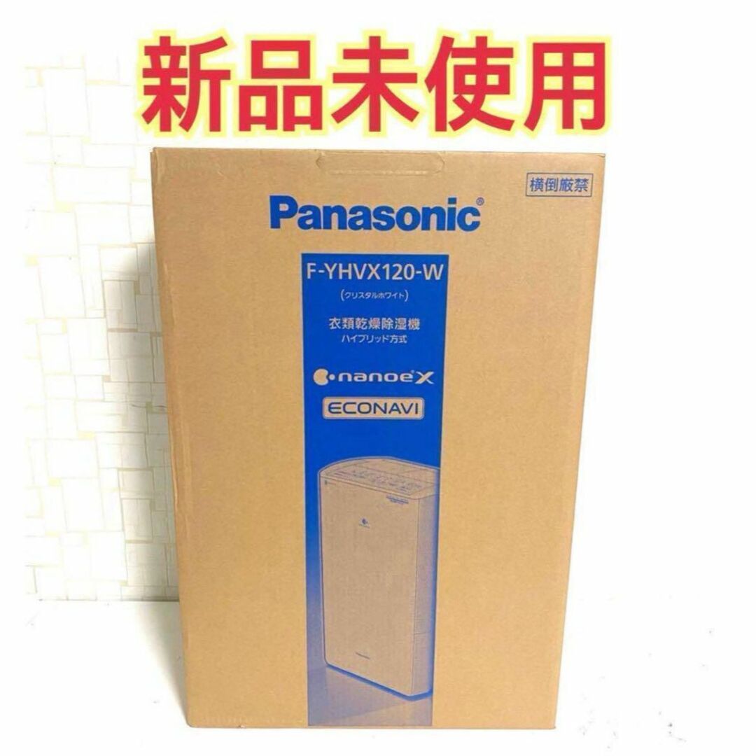 【専用】Panasonic F-YHVX120-W WHITE 衣類乾燥除湿機スマホ/家電/カメラ