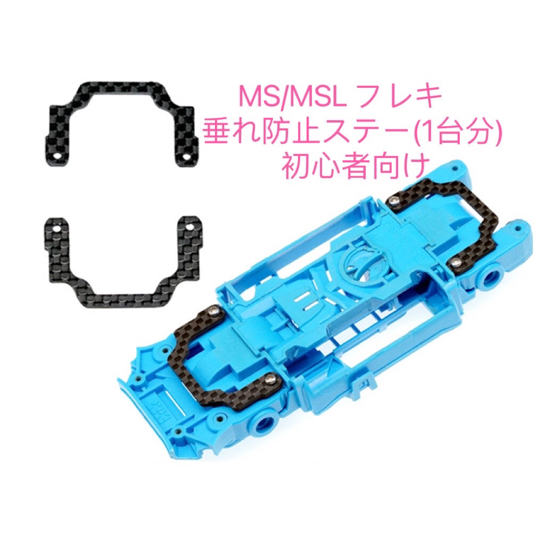 ミニ四駆　MS/MSL フレキ　垂れ防止ステー(1台分) 初心者向け エンタメ/ホビーのおもちゃ/ぬいぐるみ(模型/プラモデル)の商品写真