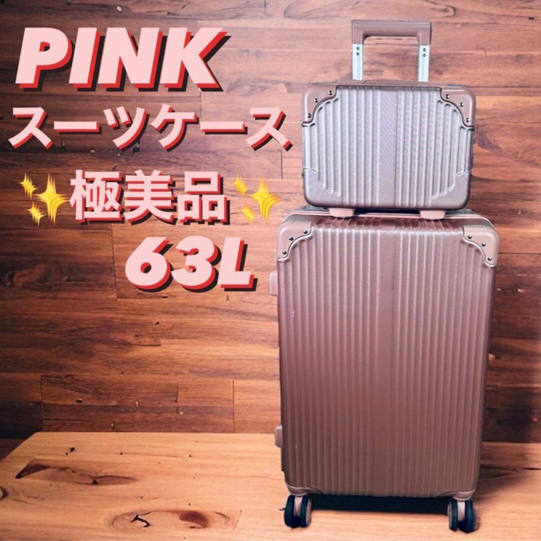 スーツケース/キャリーバッグRIMOWA風 ピンク 65ℓ スーツケース おまけ付き