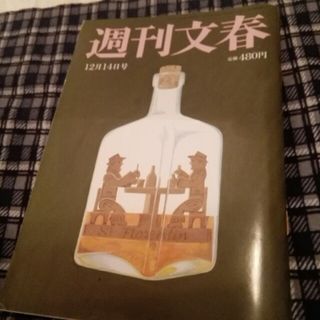 週刊文春 2023年 12/14号 [雑誌](ニュース/総合)