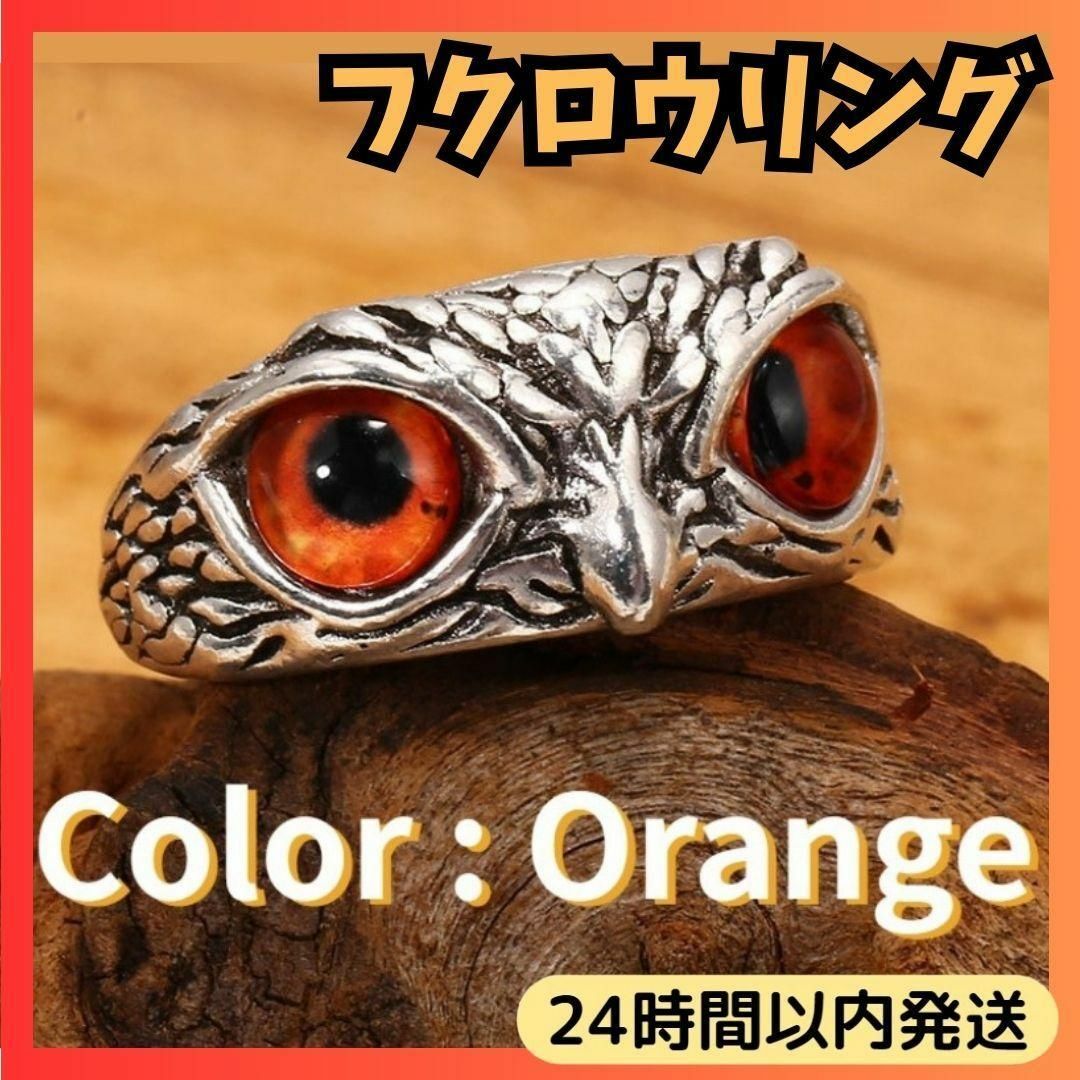 フクロウ リング 梟 指輪 アクセサリー シルバー フリーサイズ 鳥 オレンジ メンズのアクセサリー(リング(指輪))の商品写真