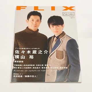 ジャニーズ(Johnny's)の雑誌　FLIX 2017年2月　No.239   横山裕　佐々木蔵之介　濵田崇裕(アート/エンタメ/ホビー)