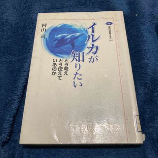 コウダンシャ(講談社)のイルカが知りたい(人文/社会)