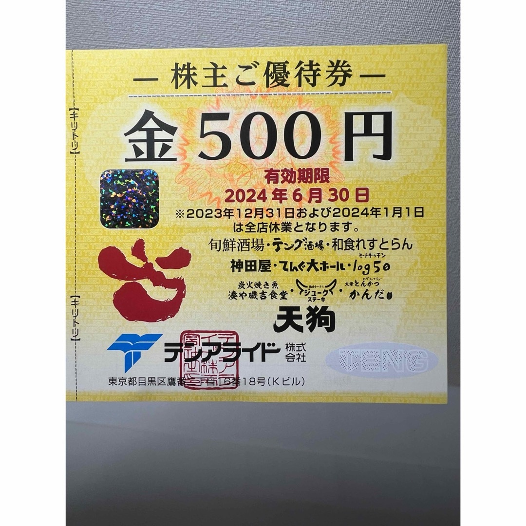 テンアライド 株主優待500円券1枚 クーポン消化 チケットの優待券/割引券(レストラン/食事券)の商品写真