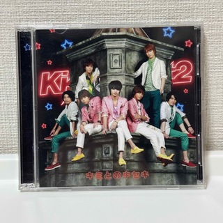 キスマイフットツー(Kis-My-Ft2)のKis-My-Ft2 キミとのキセキ CD&DVD 2枚組(ポップス/ロック(邦楽))