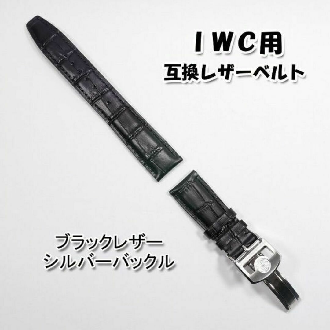 IWC(インターナショナルウォッチカンパニー)のＩＷＣ用 互換レザーベルト Ｄバックル付き ブラック 革ベルト 【B】 メンズの時計(レザーベルト)の商品写真