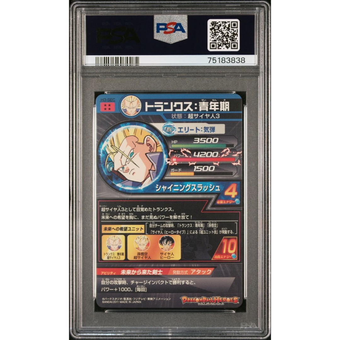 PSA10 ドラゴンボールヒーローズ 旧弾 H3-SEC トランクス 青年期