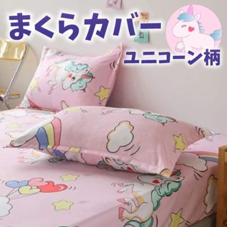 【ラスト1点】枕カバー　48×74cm 枕　寝具　まくら　2枚組　ユニコーン(その他)