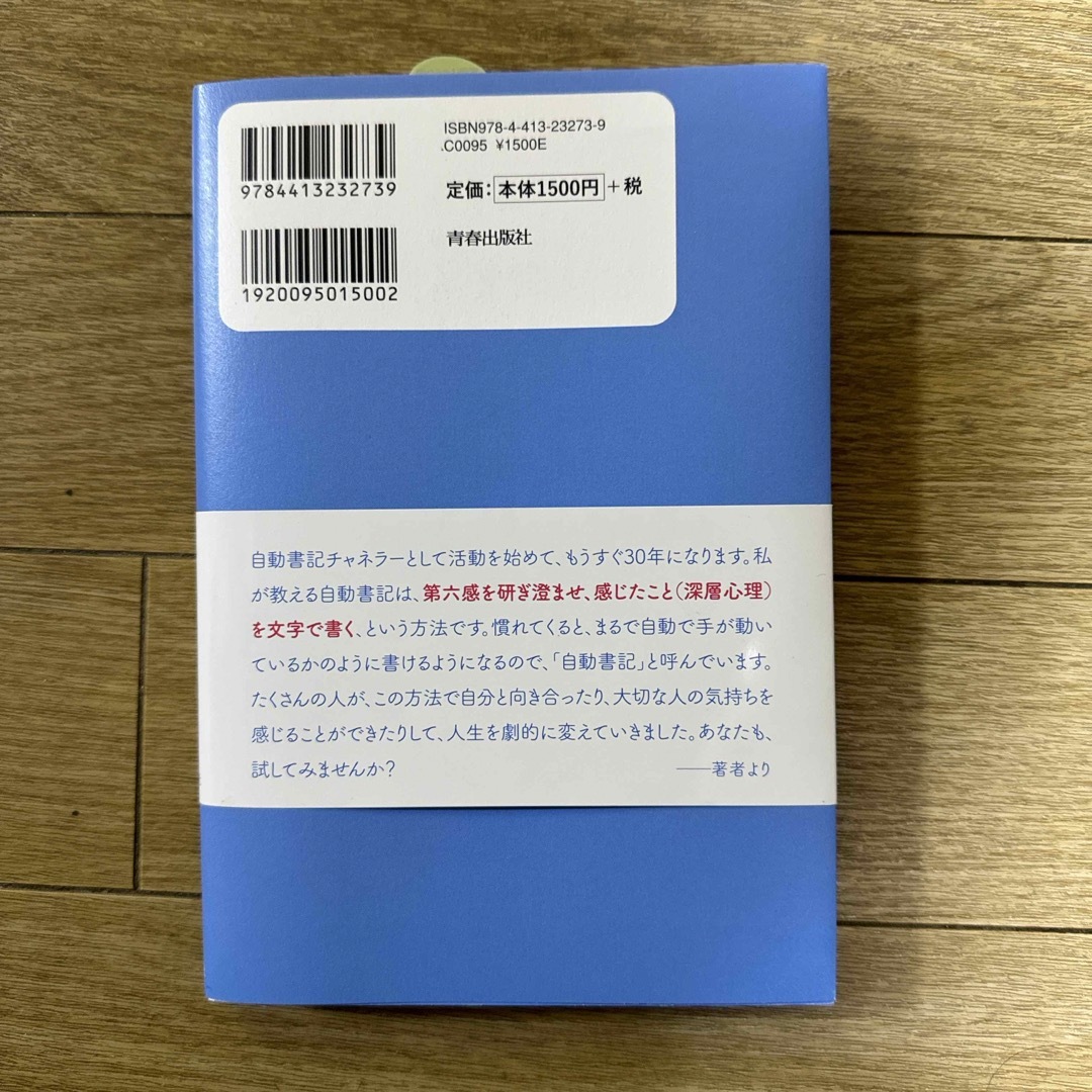 魂の声が聴こえる「自動書記」の練習帳 エンタメ/ホビーの本(その他)の商品写真