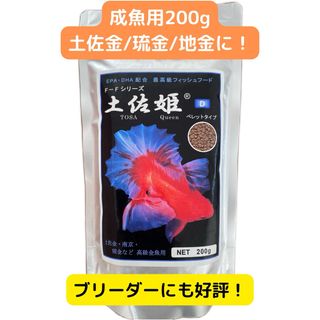 土佐姫 D 成魚用　200g(アクアリウム)