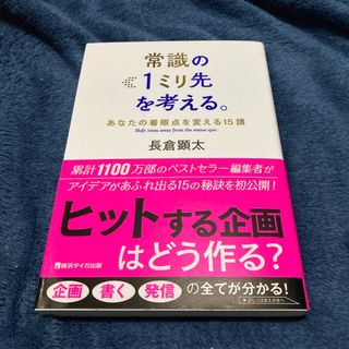 常識の１ミリ先を考える。(ビジネス/経済)