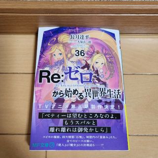 Re:ゼロから始める異世界生活 36(文学/小説)