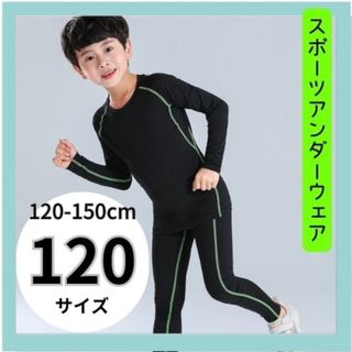 男の子　女の子　コンプレッションウェア　１２０cm キッズ　子ども(その他)